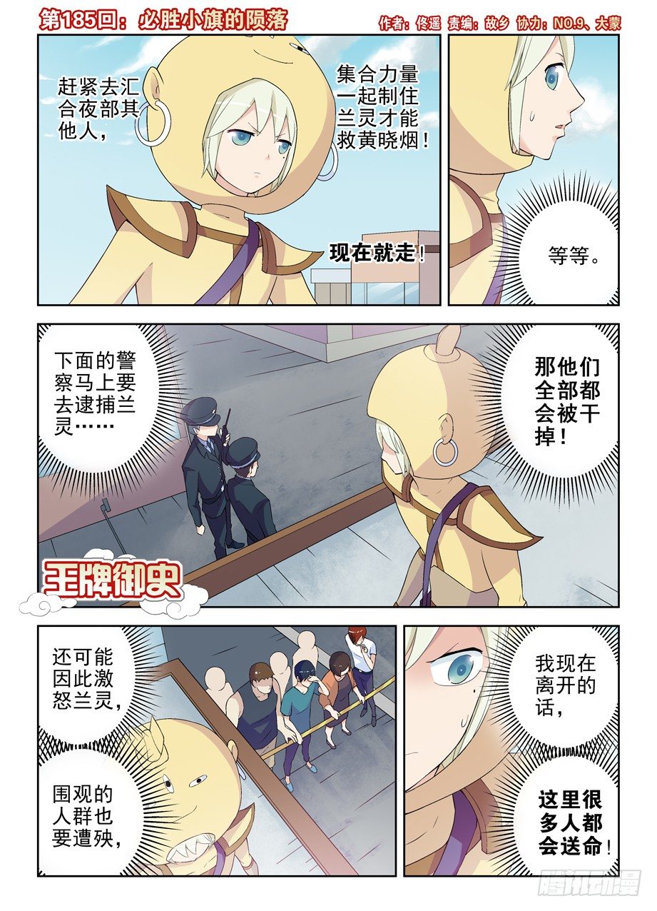 王牌御史游戏下载漫画,185,必胜小旗的陨落1图