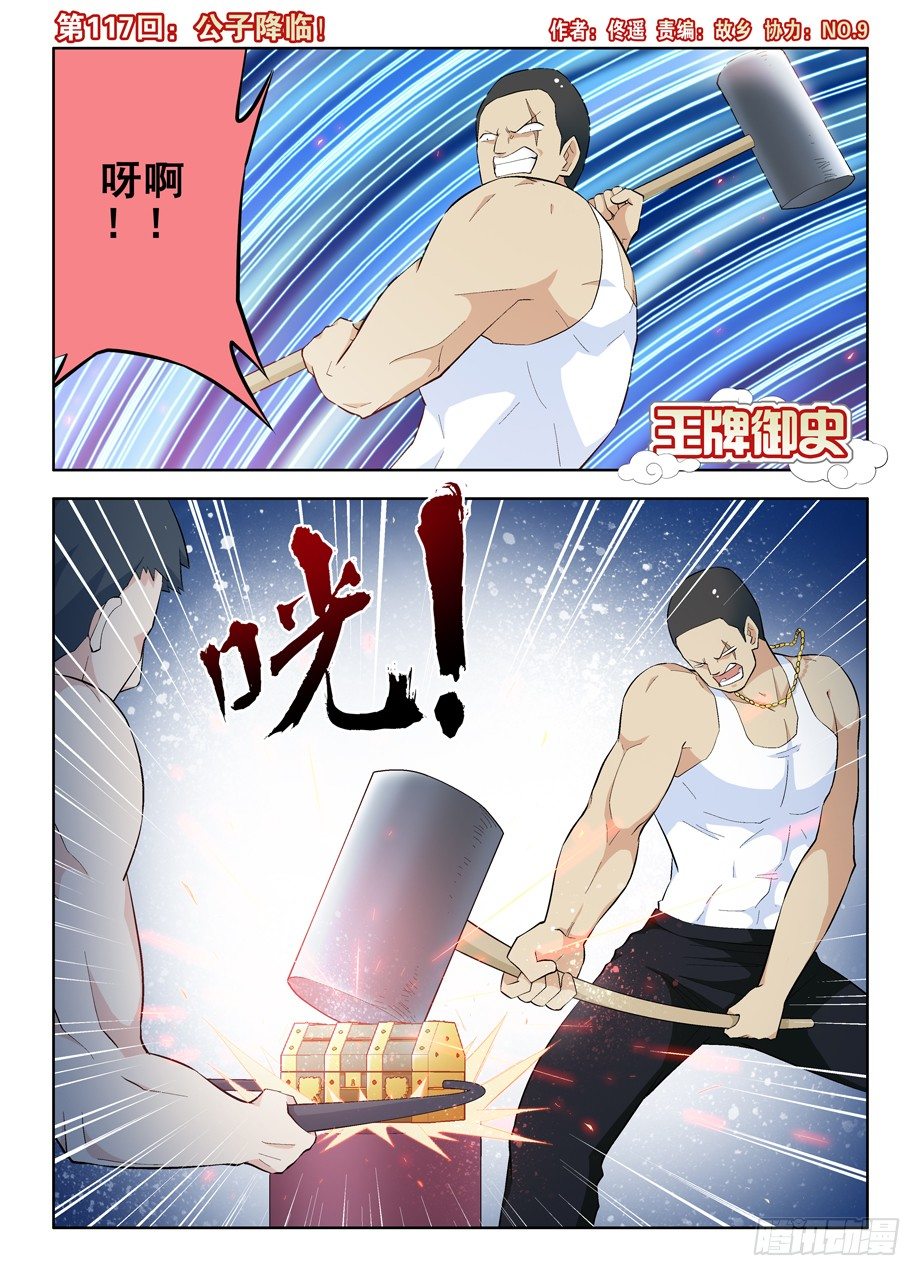 王牌御史小说漫画,117，公子降临1图