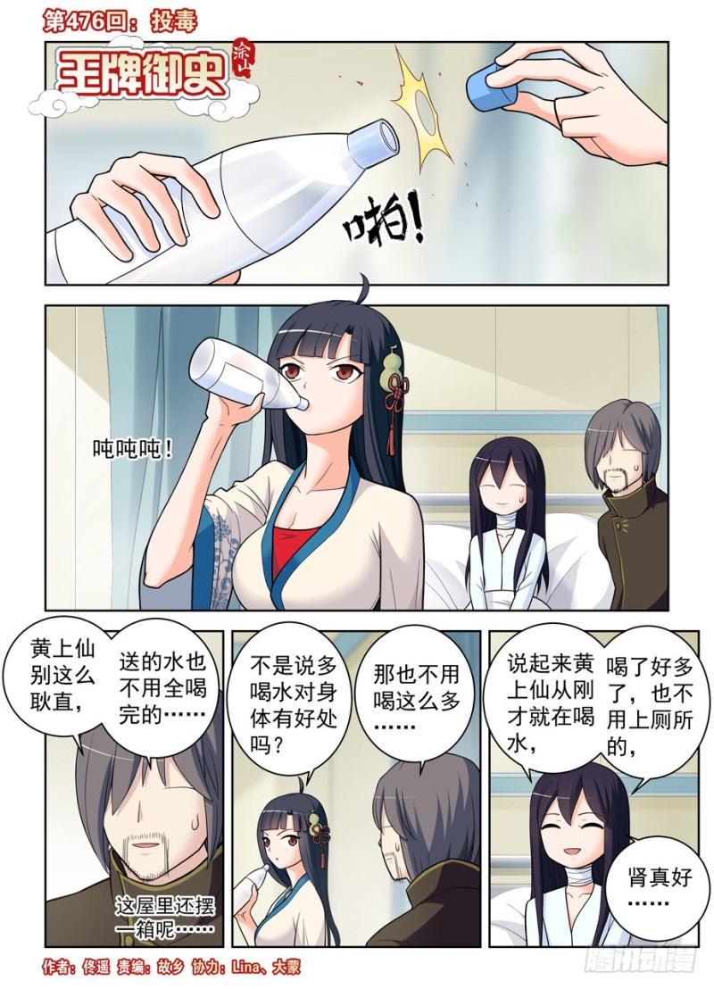 王牌御史漫画在线观看漫画,476，投毒1图