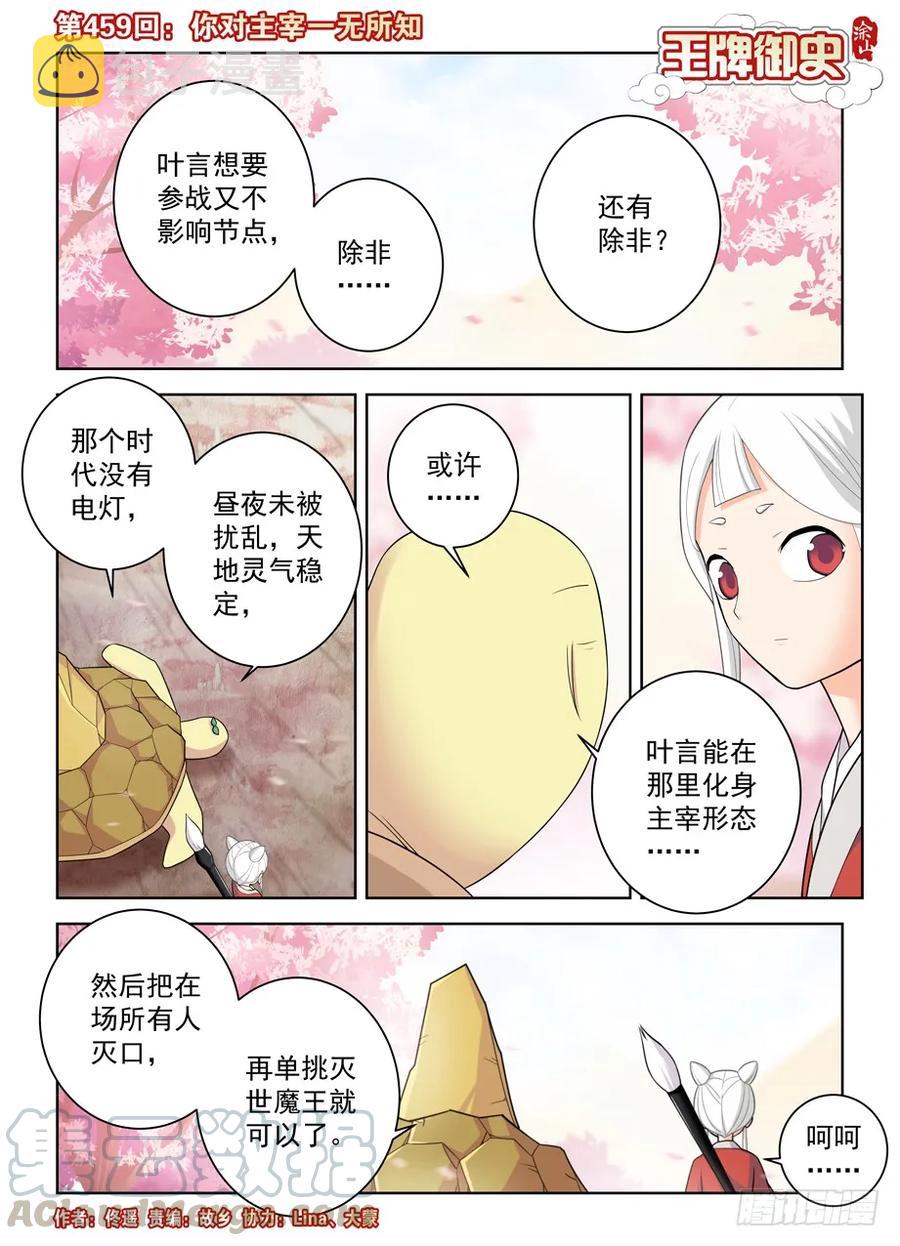 王牌御史漫画在线观看漫画,459,你对主宰一无所知1图