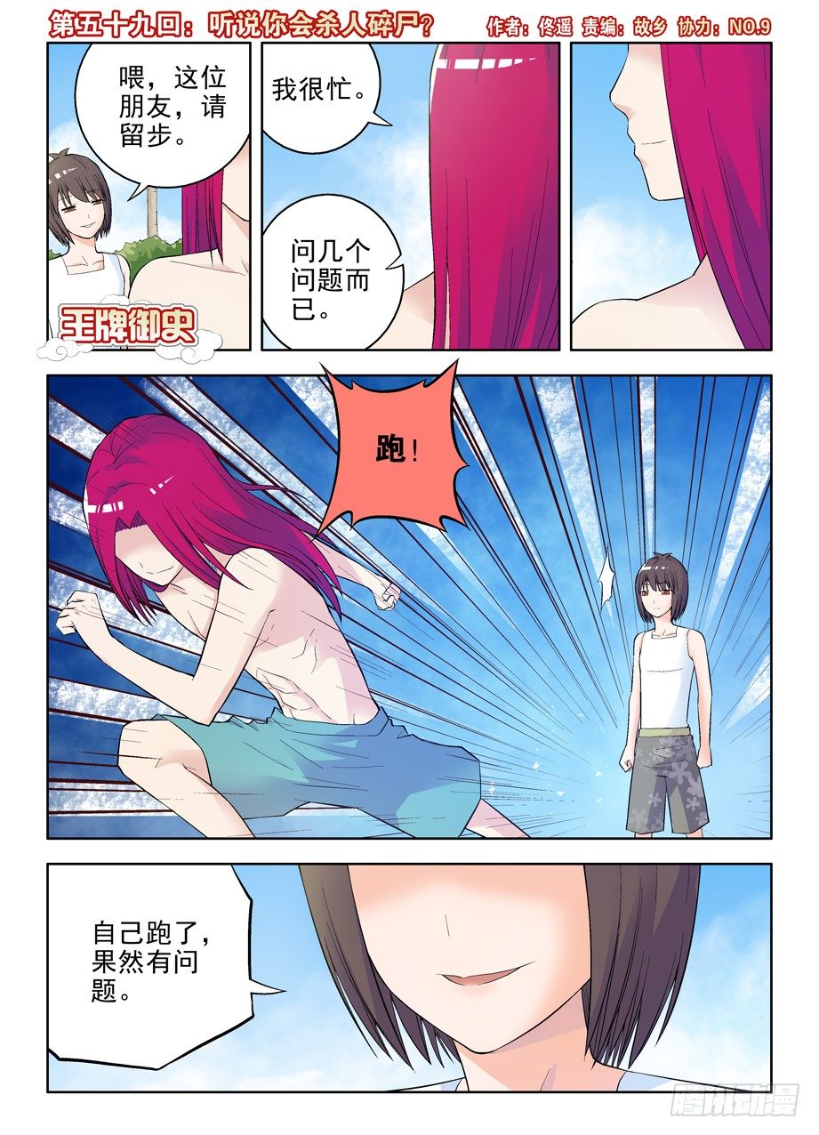 王牌御史有第二季吗漫画,59,听说你会杀人碎尸？1图