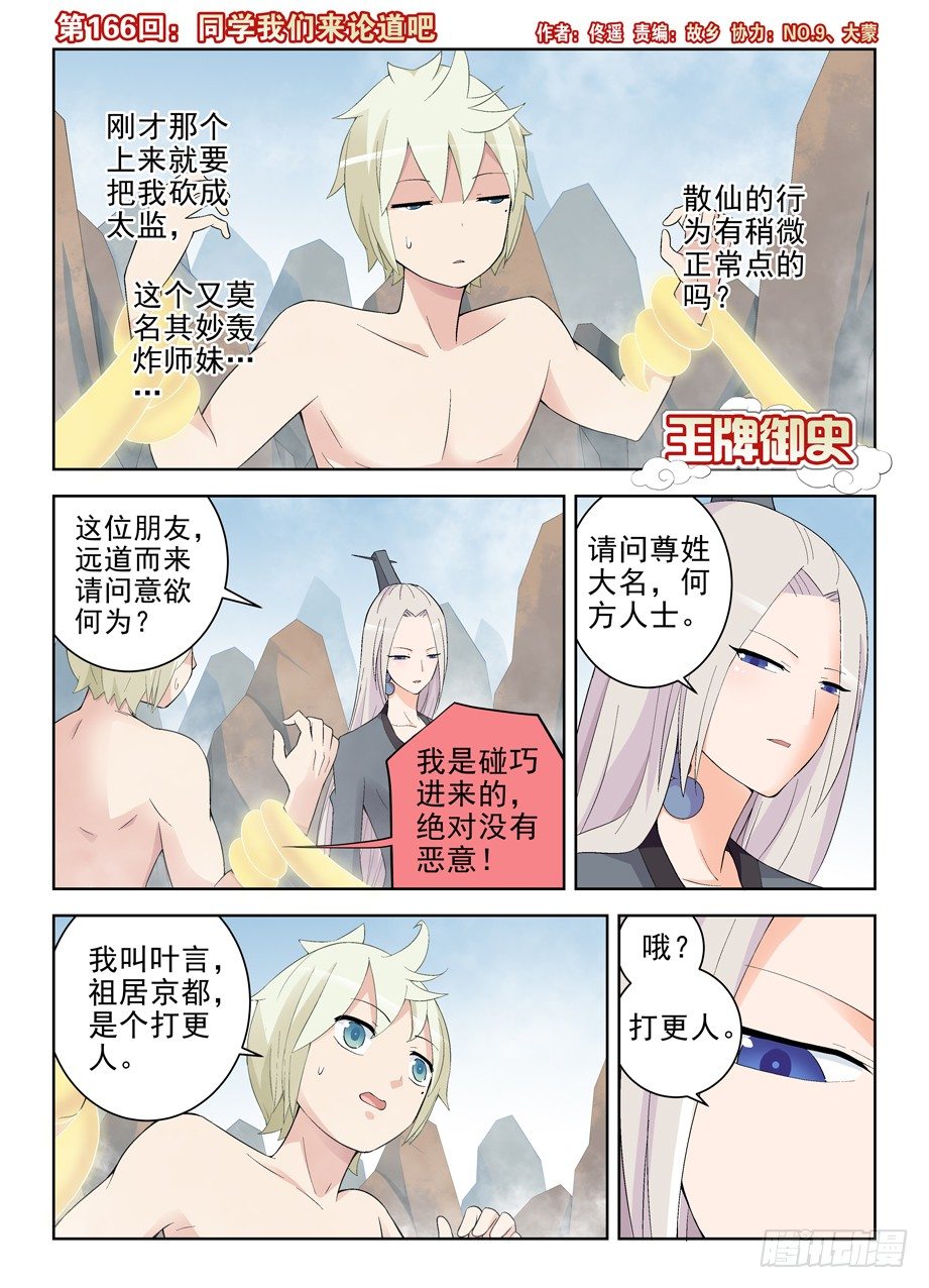 王牌御史剧情片段漫画,166,同学我们来论道吧1图