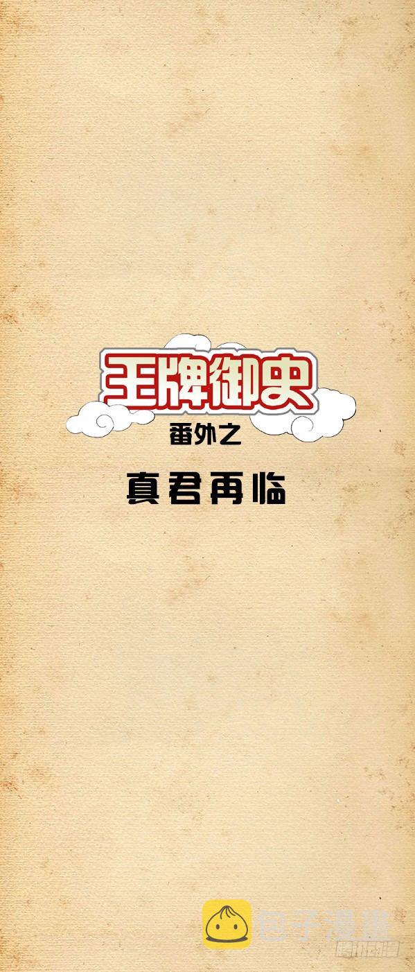 王牌御史第二季1漫画,番外篇：真君再临1图