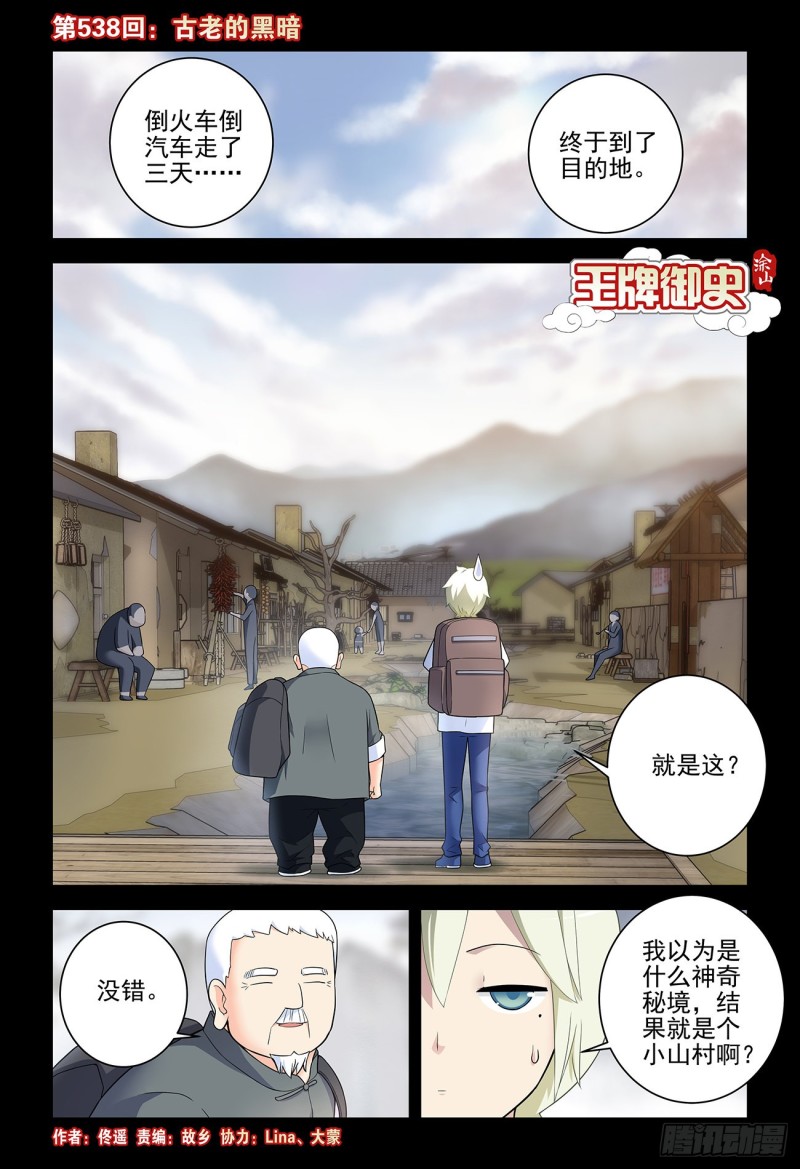 王牌御史漫画,538，古老的黑暗1图