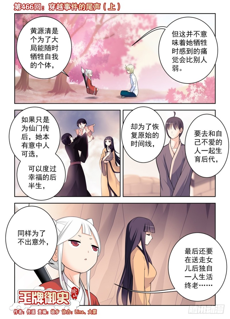 王牌御史是单机游戏吗漫画,466,穿越事件的尾声（上）1图