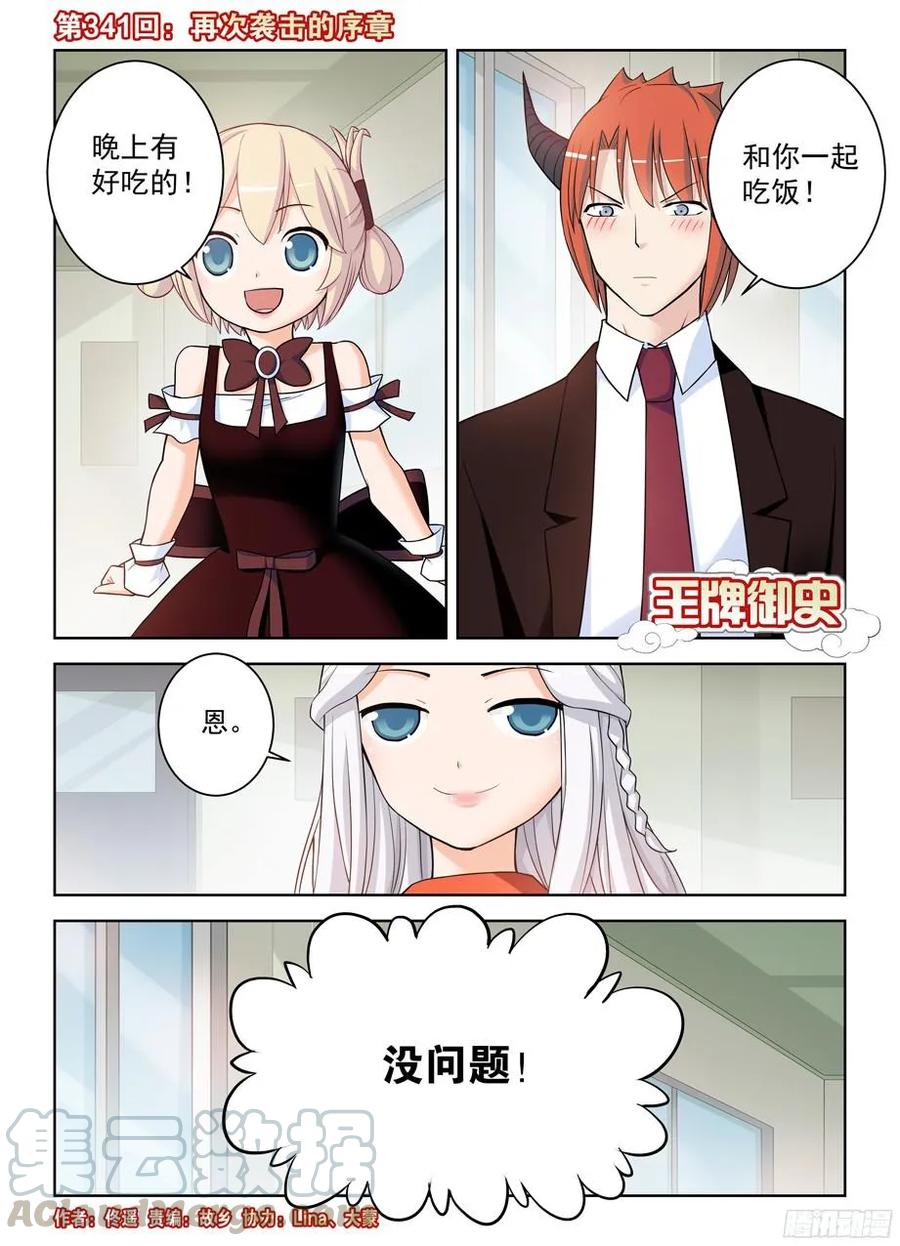 王牌御史有第二季吗漫画,341,再次袭击的序章1图