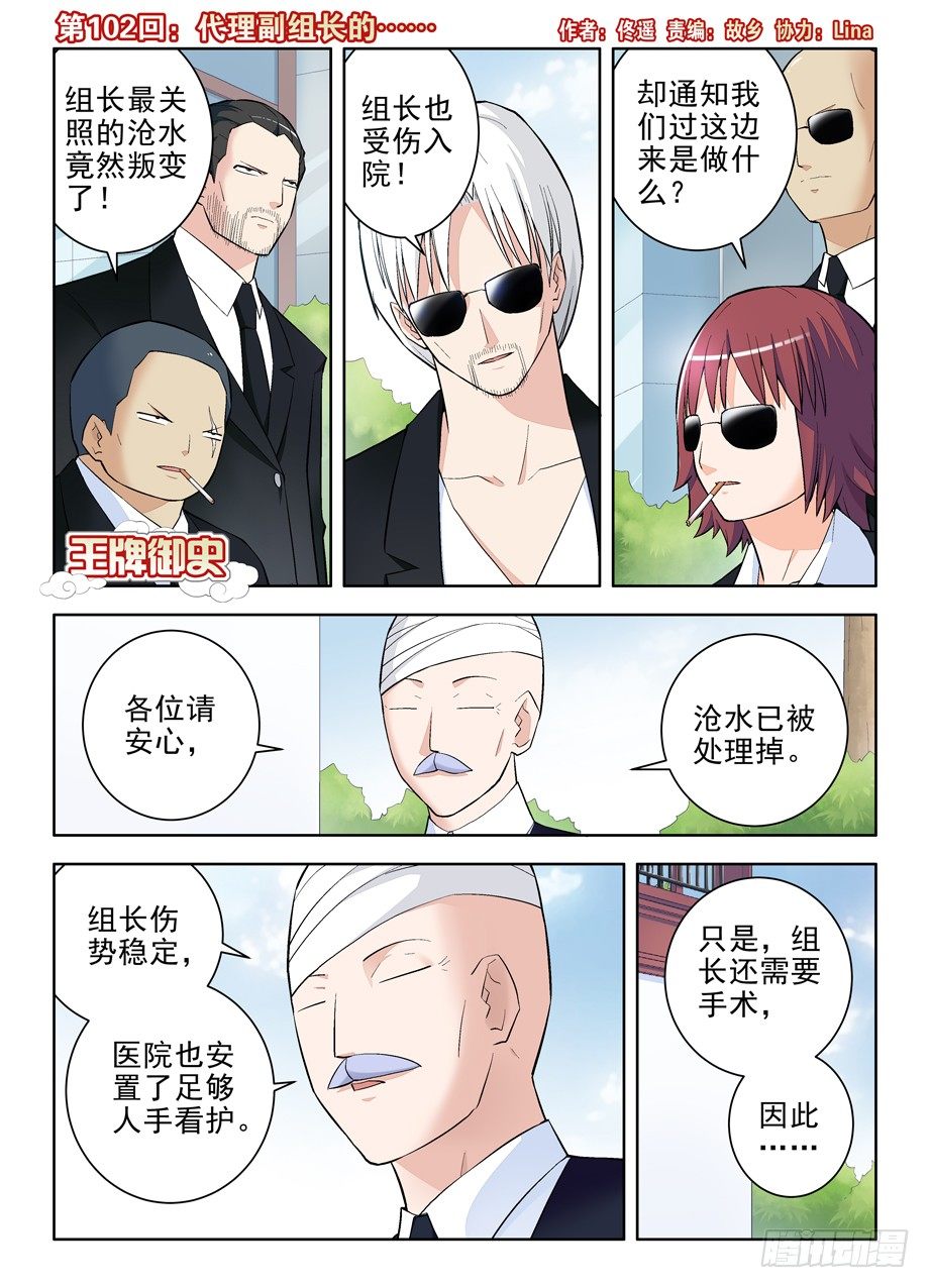 王牌御史第2集漫画,102.代理副组长的……1图