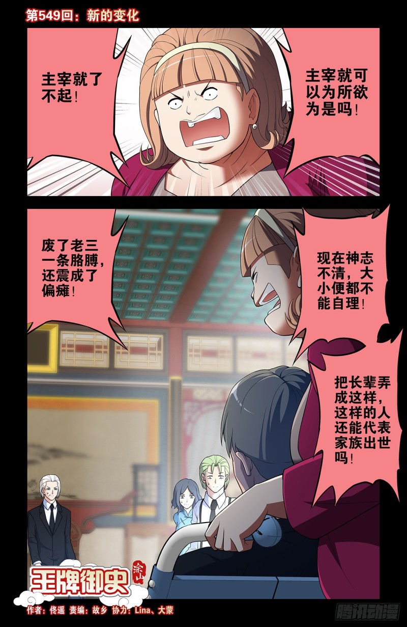 王牌御史剧情片段漫画,549，新的变化1图