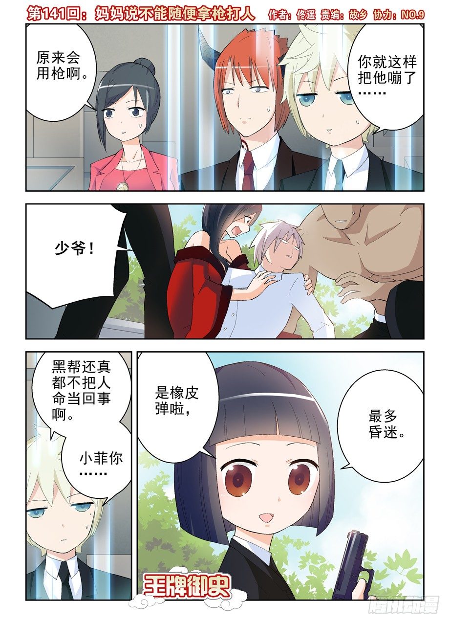 王牌御史漫画免费下拉式漫画,141,妈妈说不能随便拿枪打人1图