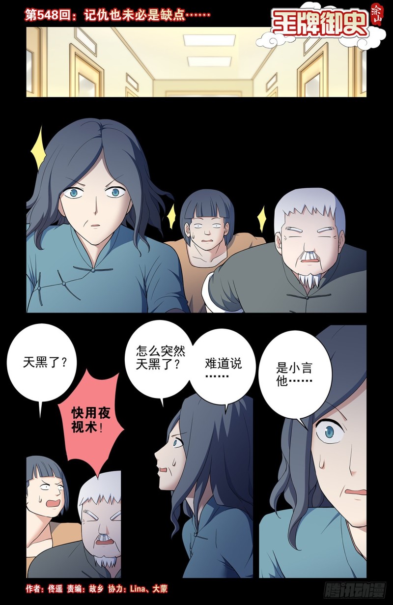 王牌御史漫画,548，记仇也未必是缺点……1图