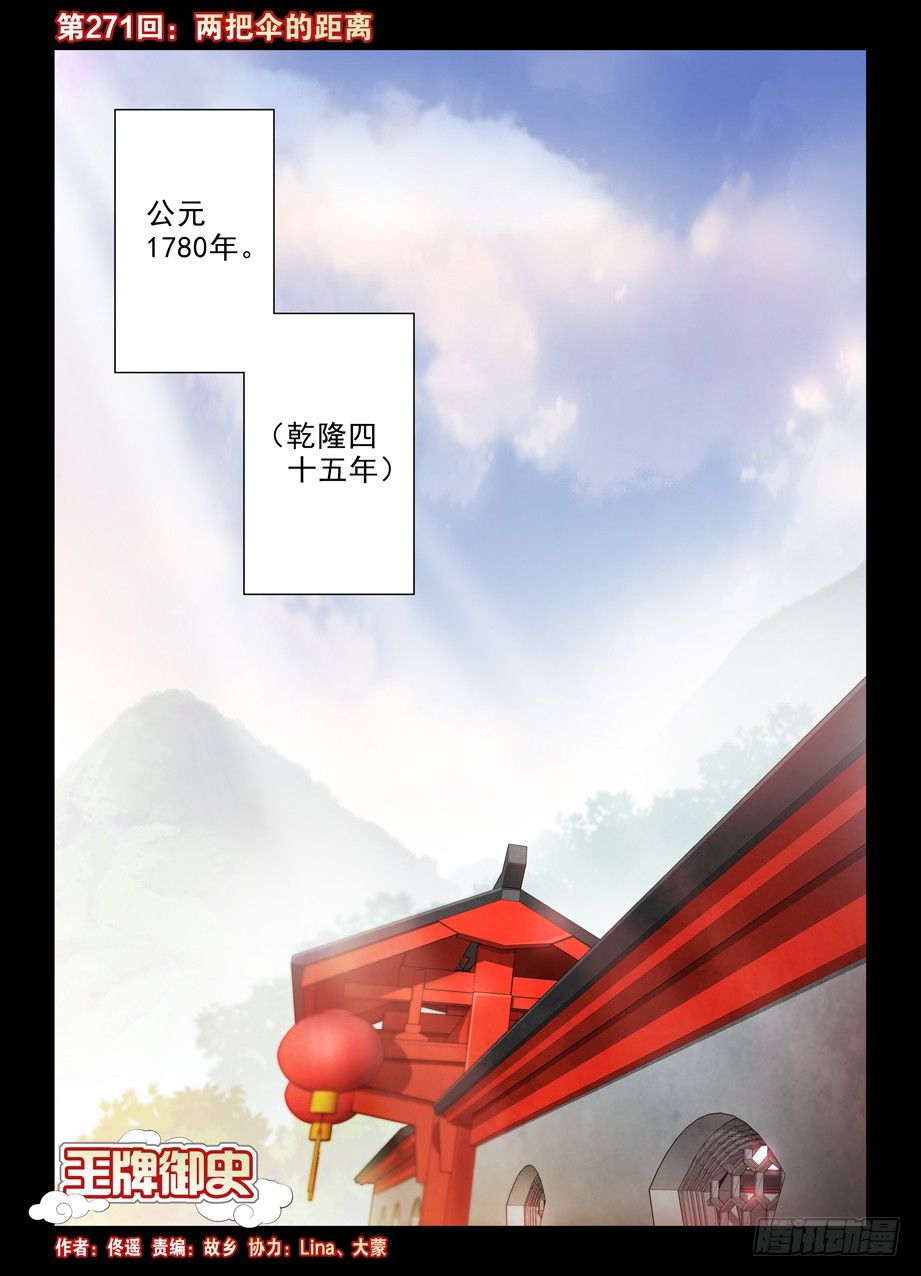 王牌御史剧情片段漫画,271,两把伞的距离1图