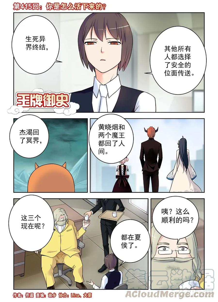 王牌御史漫画下拉式漫画,415,你是怎么活下来的？1图