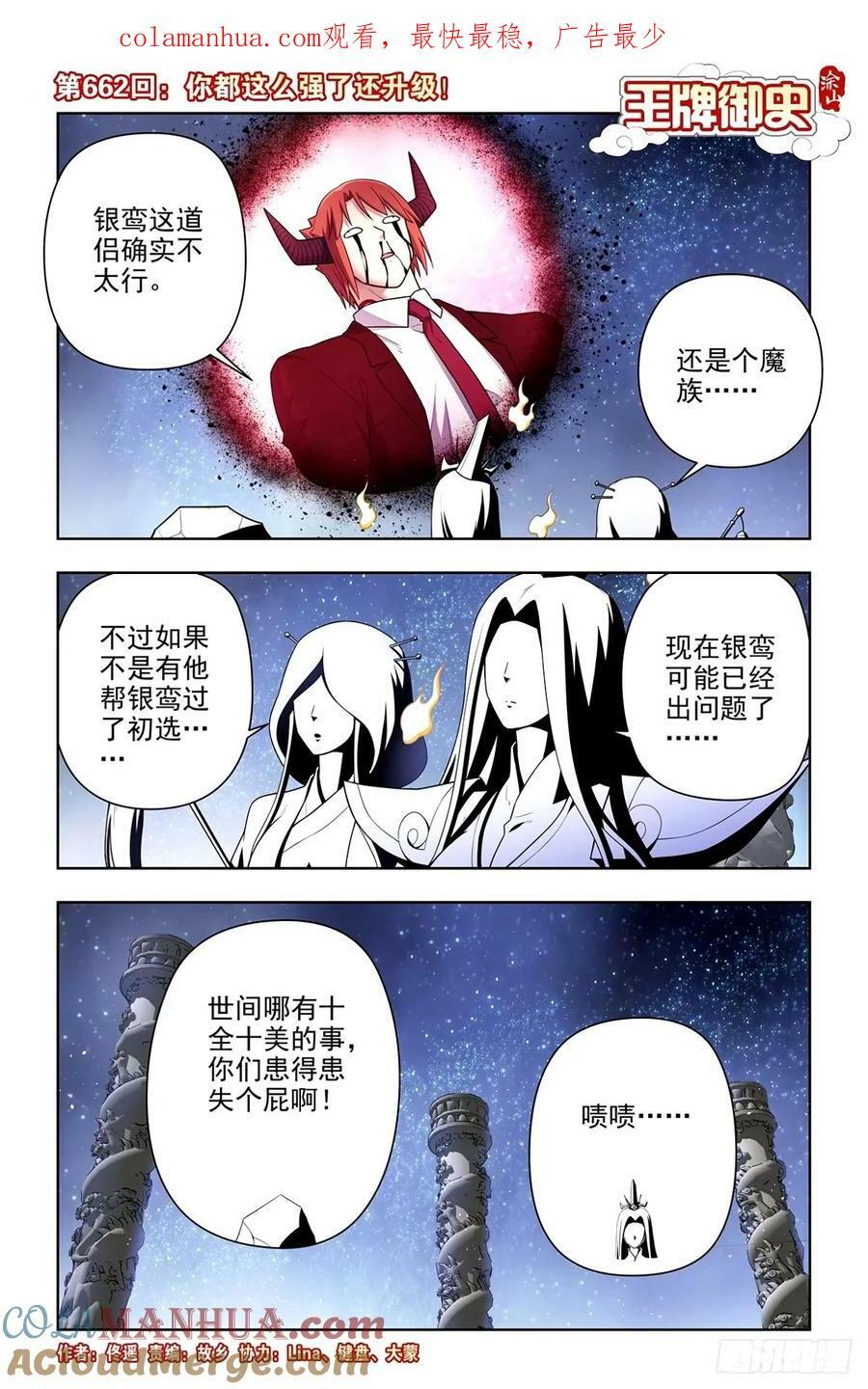 王牌御史动漫在线观看无删减完整漫画,662，你都这么强了还升级！1图