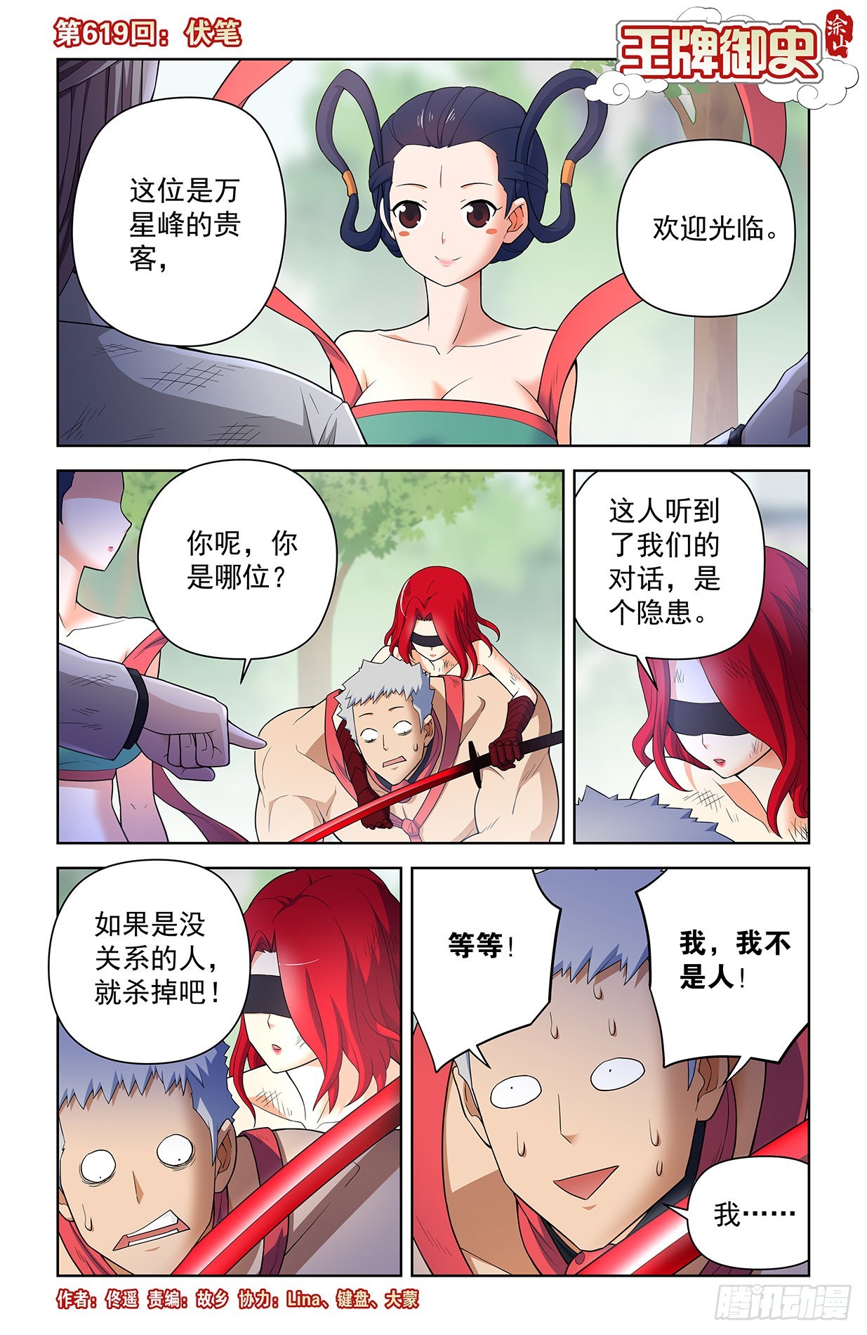 王牌御史第二季1漫画,619，伏笔1图