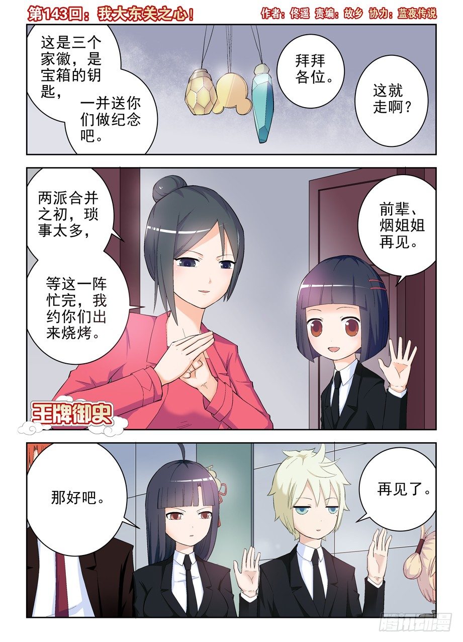 王牌御史漫画在线观看漫画,143,我大东关之心！1图