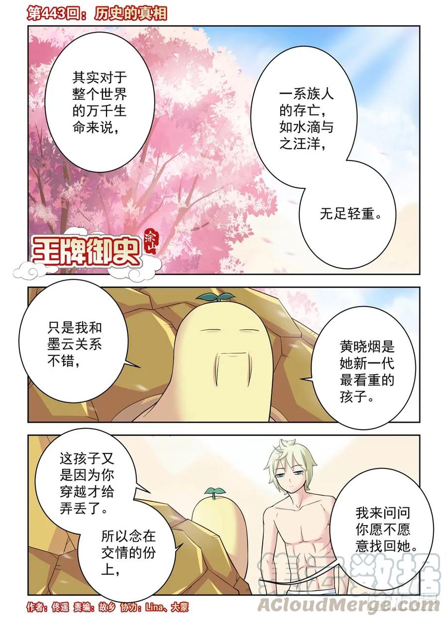 王牌御史漫画,443,历史的真相1图