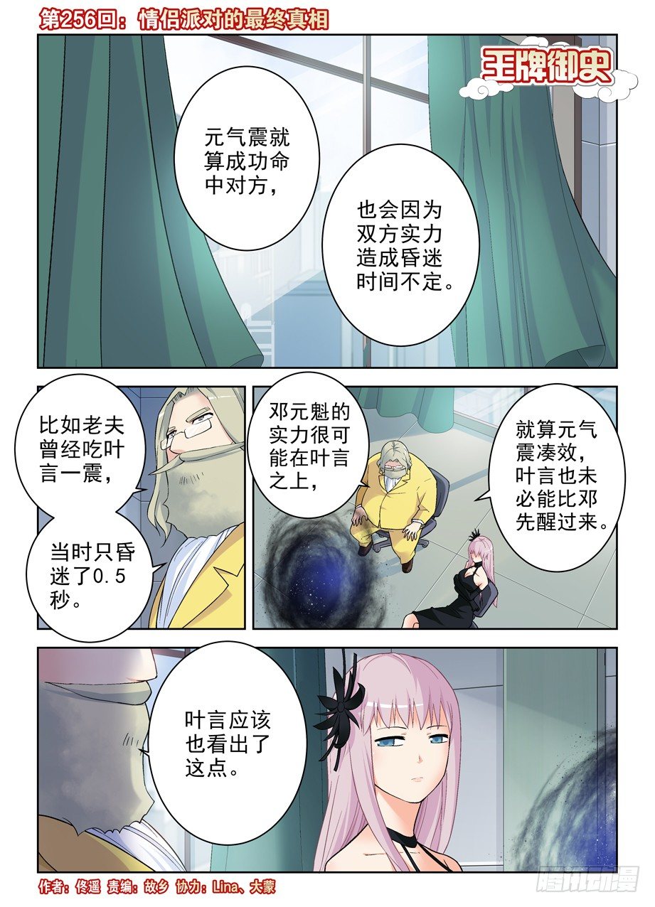 王牌御史漫画下拉式漫画,256,情侣派对的最终真相1图