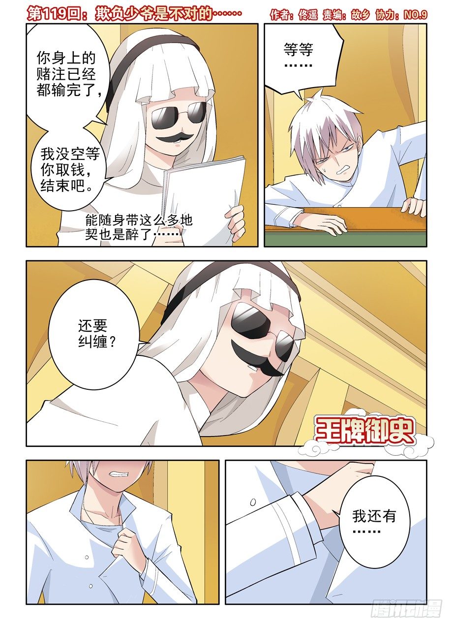 王牌御史第二季漫画,119，欺负少爷是不对的……1图