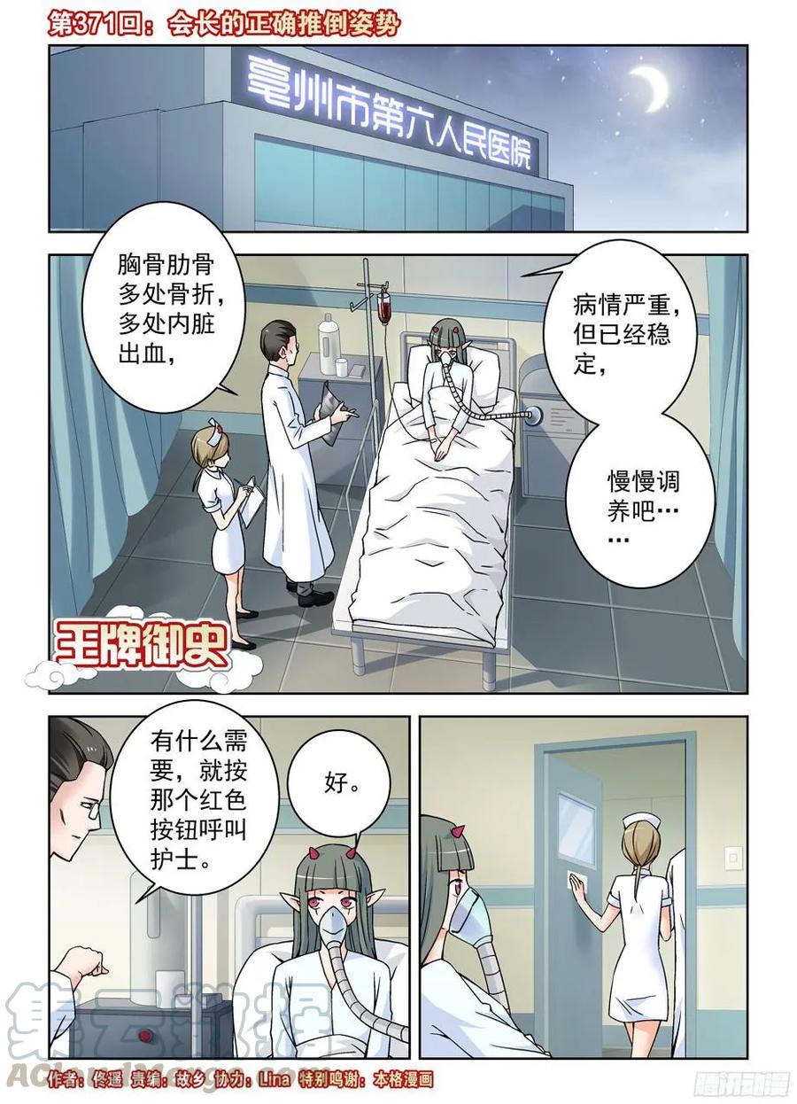 王牌御史小说漫画,371,会长的正确推倒姿势1图