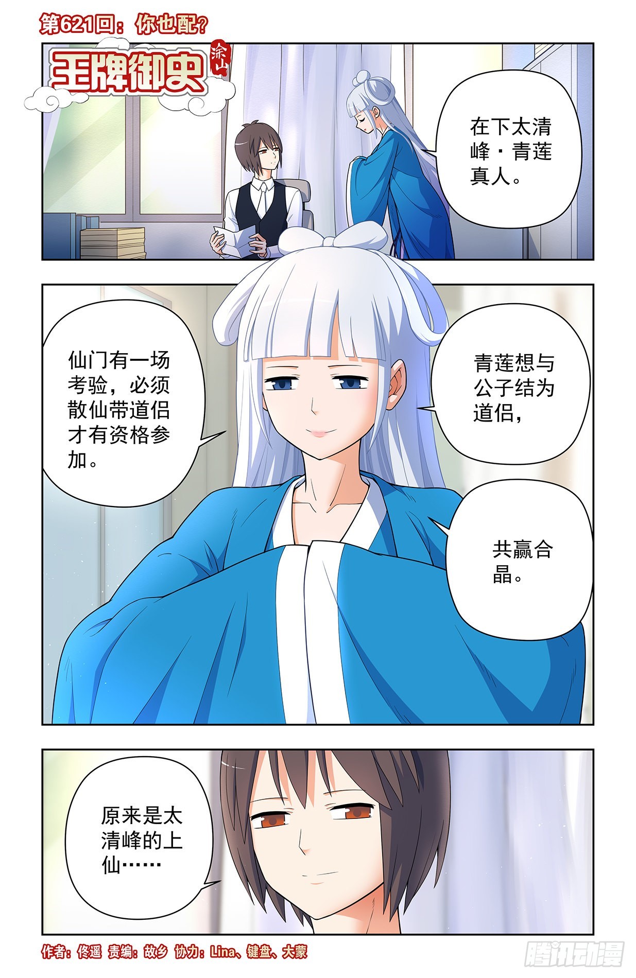 王牌御史漫画,621，你也配？1图