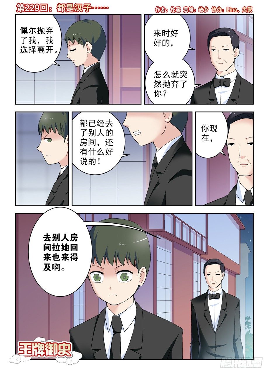 王牌御史漫画下拉式漫画,229,都是汉子……1图