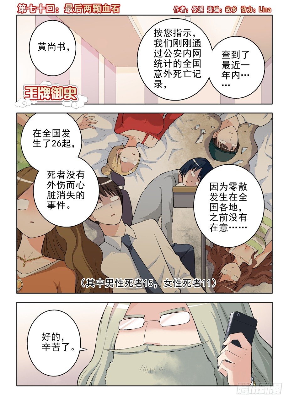 王牌御史小说漫画,70,最后两颗血石1图