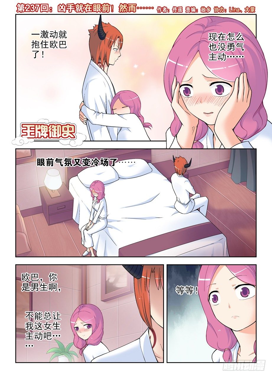 王牌御史漫画下拉式漫画,237,凶手就在眼前，然而……1图