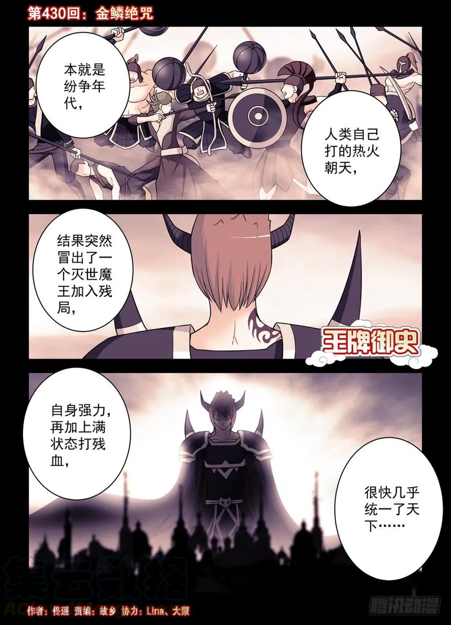 王牌御史第二季1漫画,430,金鳞绝咒1图