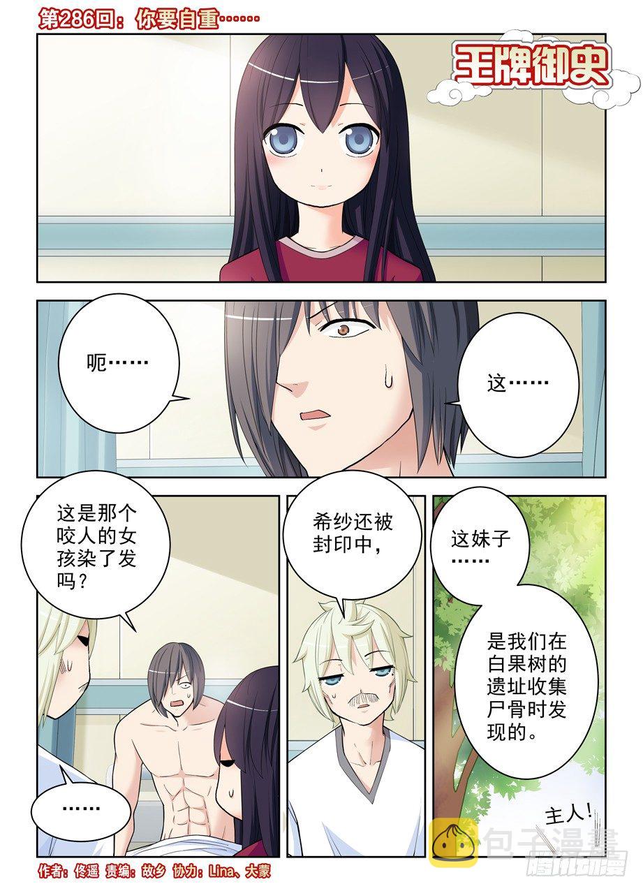 王牌御史小说漫画,286,你要自重……1图