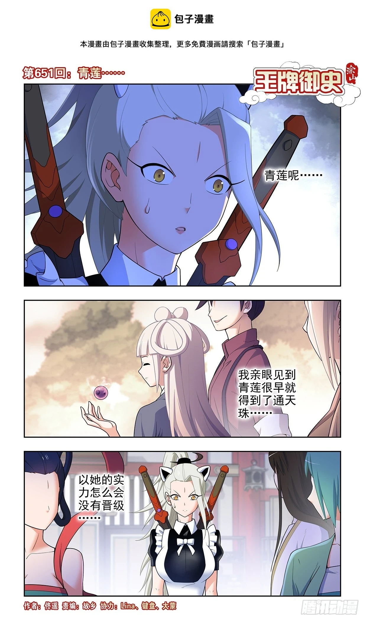 王牌御史第二季漫画,651，青莲……1图