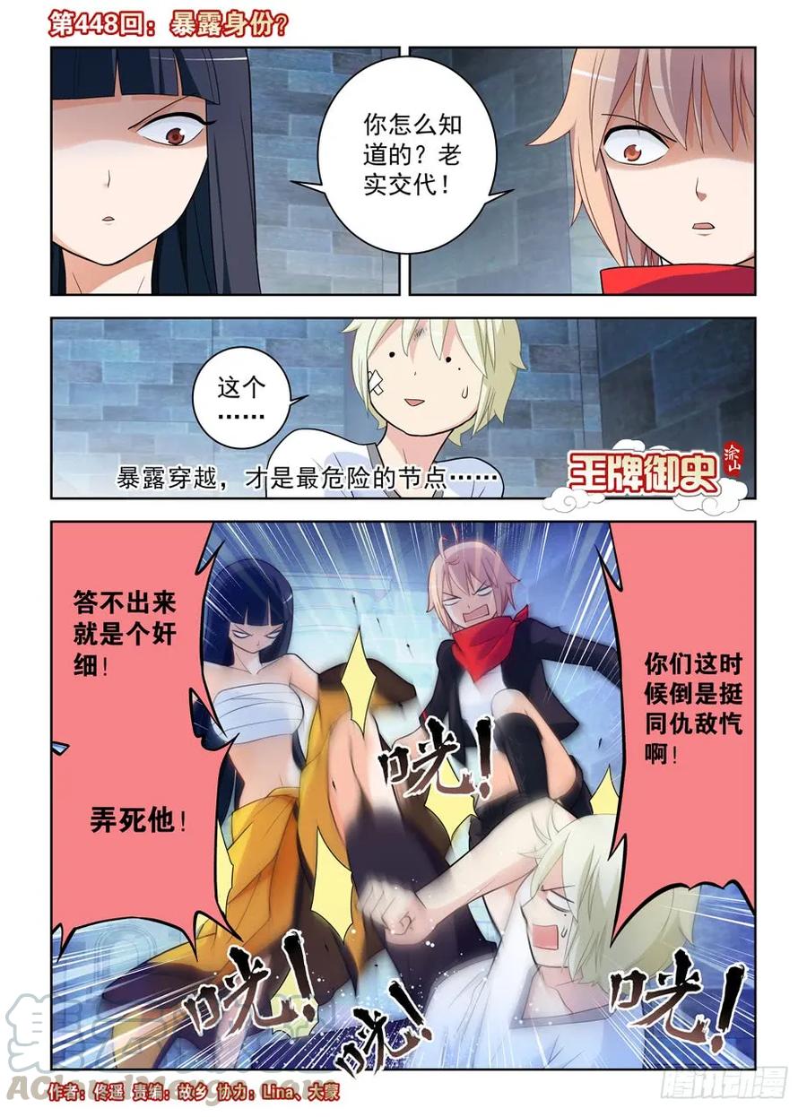 王牌御史第2集漫画,448,暴露身份？1图