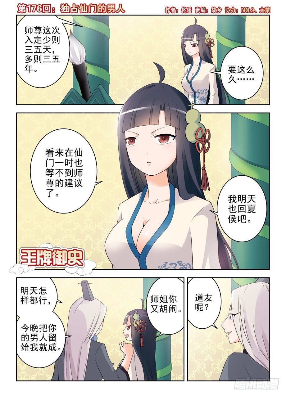 王牌御史漫画免费下拉式六漫画漫画,176,独占仙门的男人1图