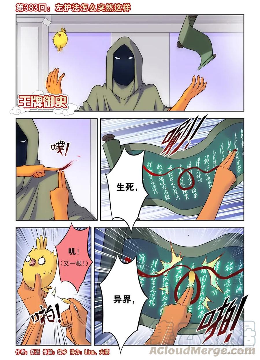 王牌御史漫画免费下拉式六漫画漫画,383,左护法怎么突然这样1图