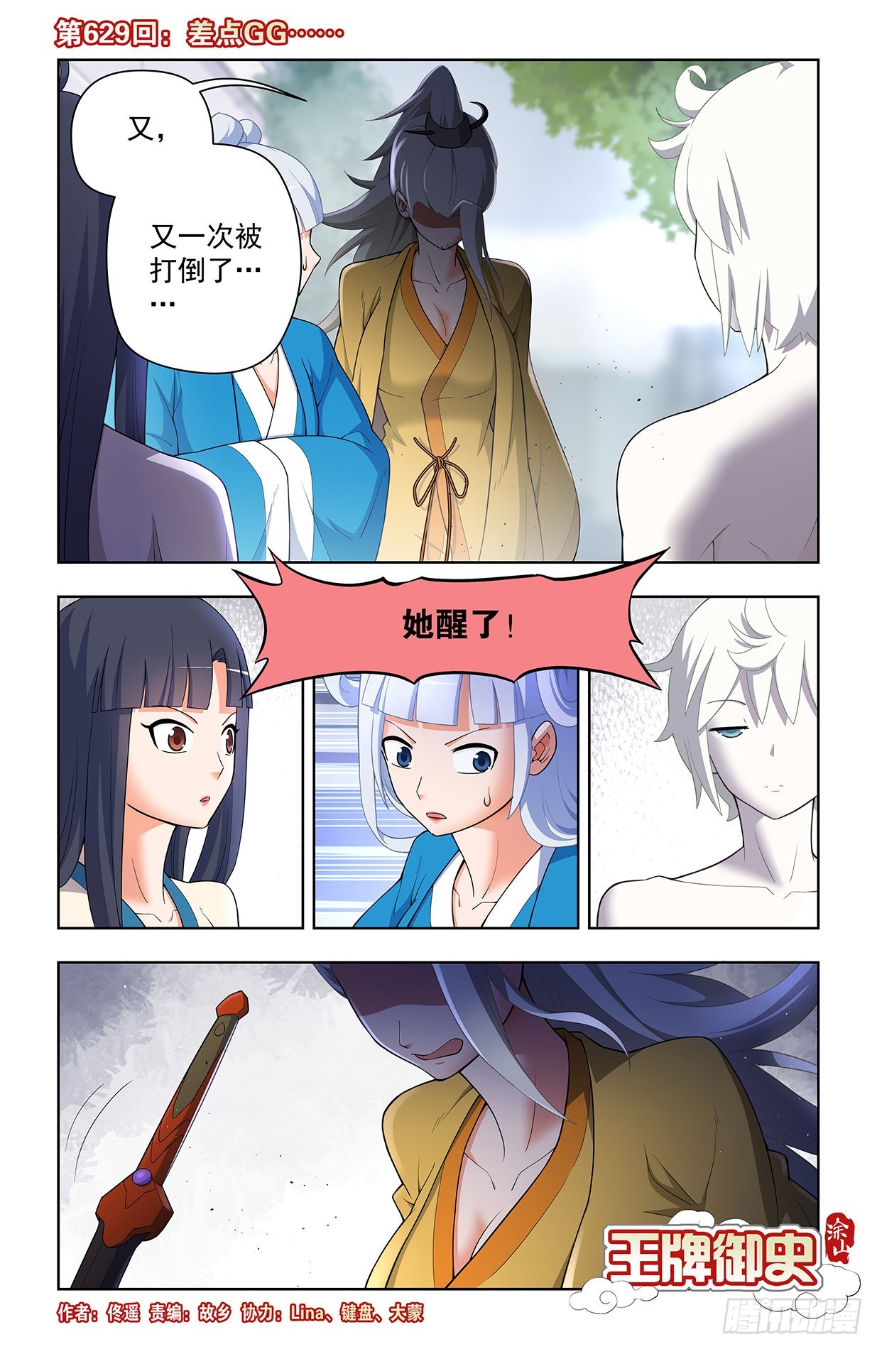 王牌御史漫画,629，差点GG……1图