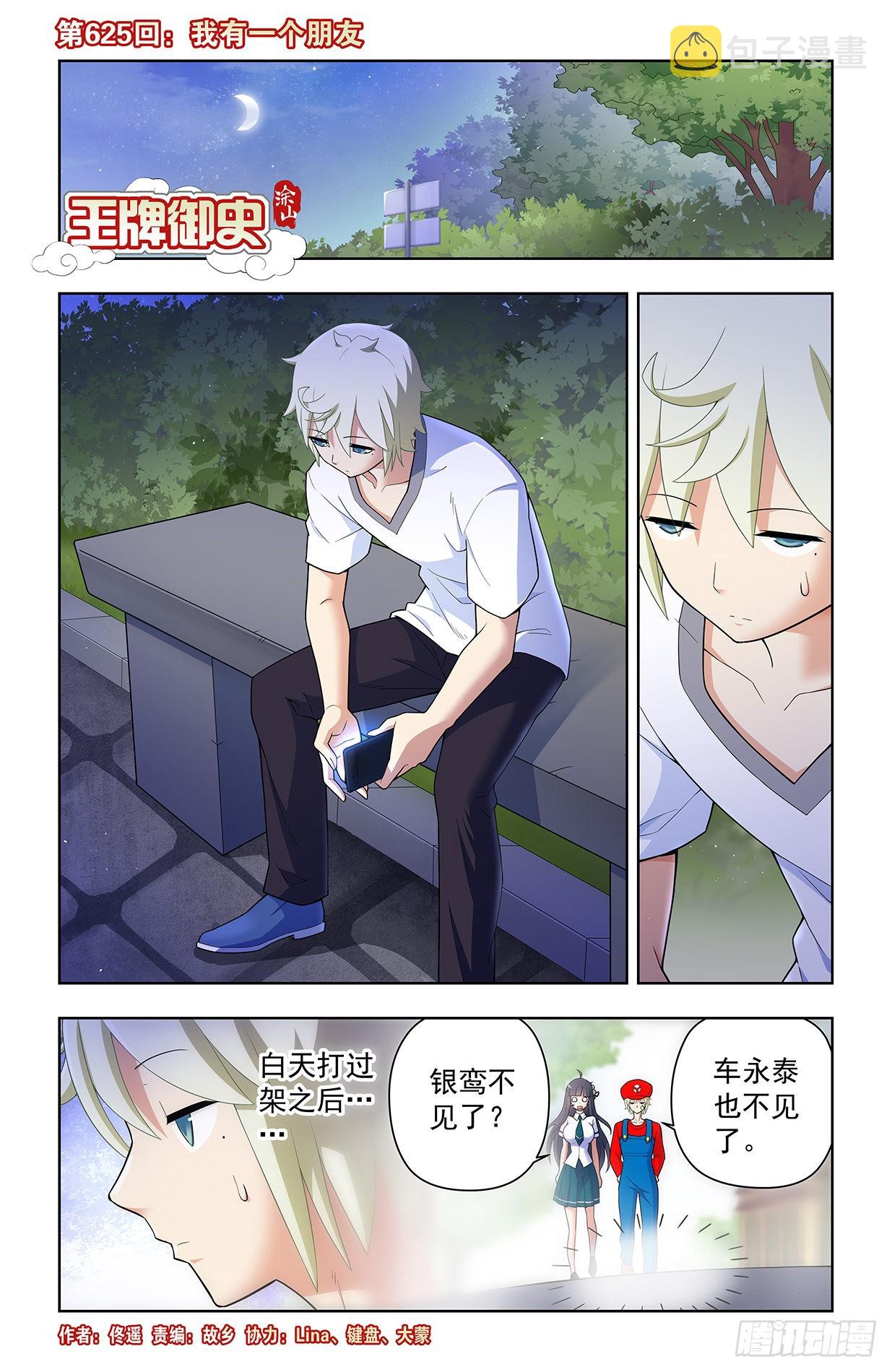 王牌御史漫画,625，我有一个朋友1图