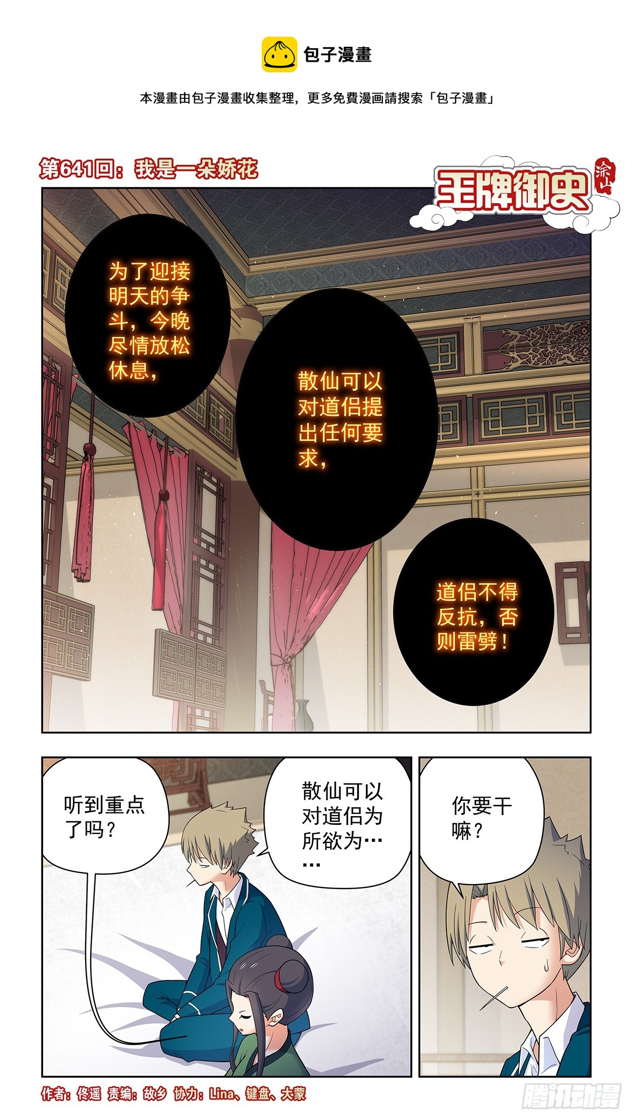 王牌御史漫画,641，我是一朵娇花1图