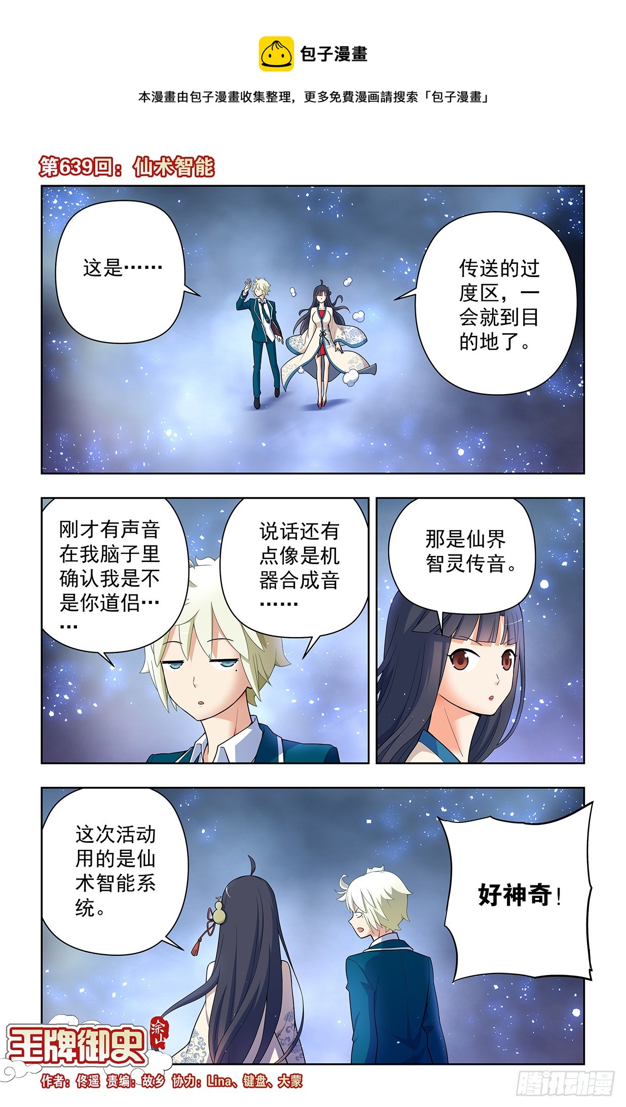 王牌御史漫画在线观看漫画,639，仙术智能1图