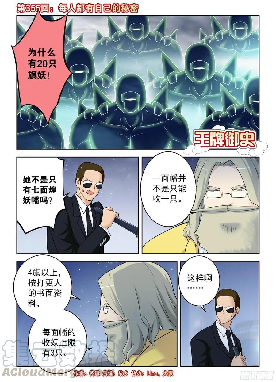 王牌御史剧情片段漫画,355，每人都有自己的秘密1图