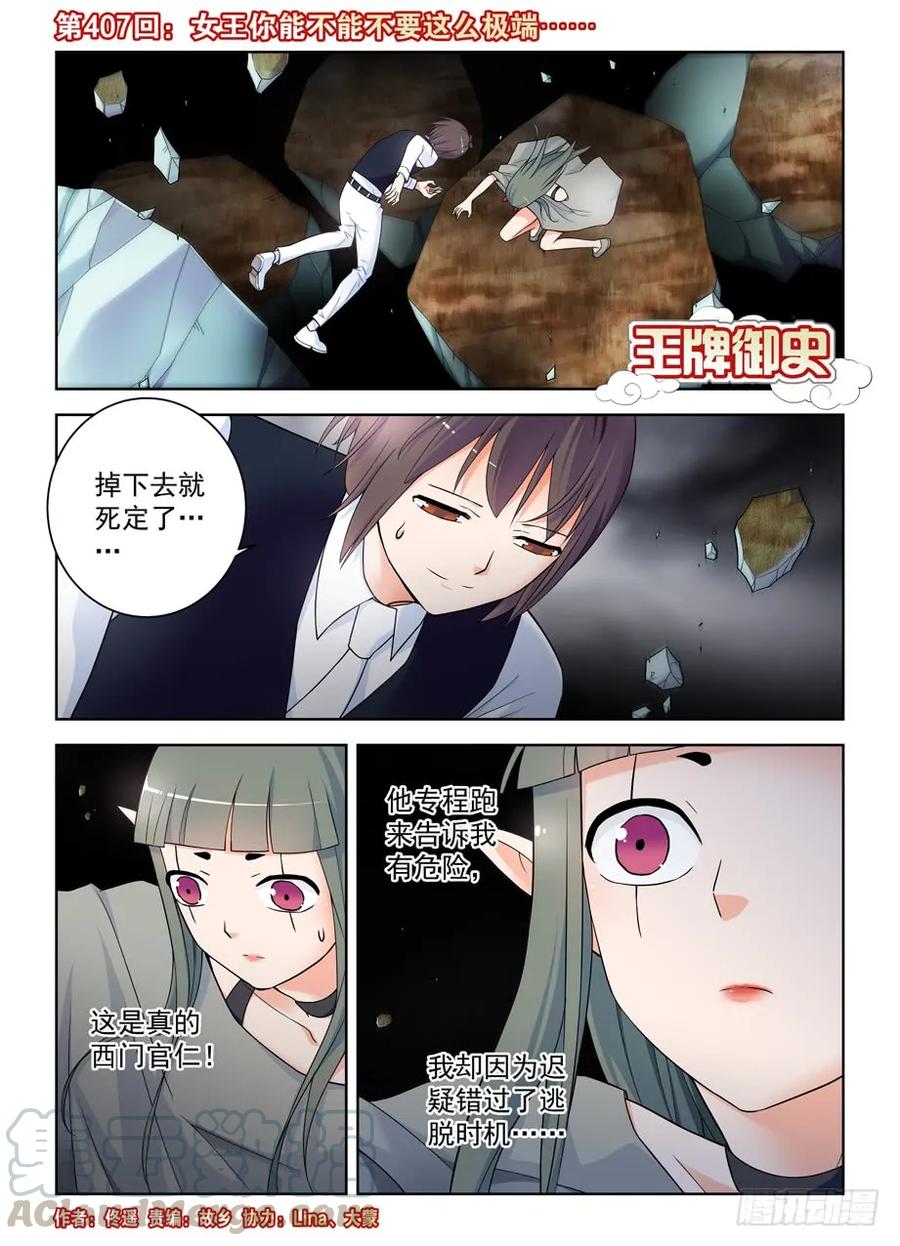 王牌御史漫画免费下拉式六漫画漫画,407,女王你能不能不要这么极端1图