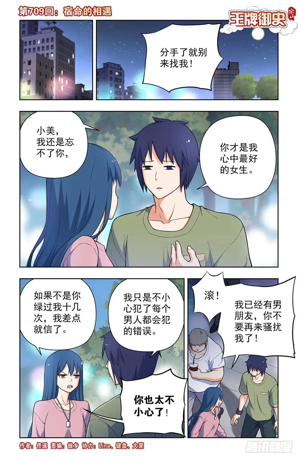 王牌御史漫画下拉式漫画,709，宿命的相遇1图