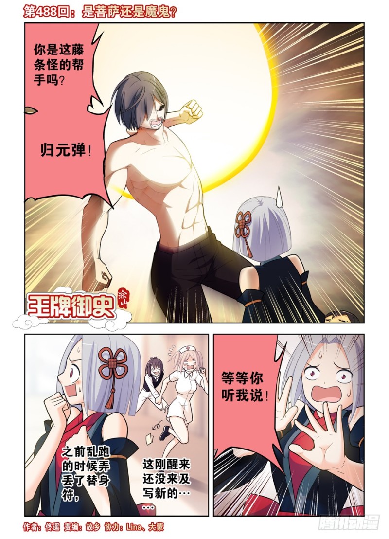 王牌御史漫画免费下拉式漫画,488，是菩萨还是恶魔？1图