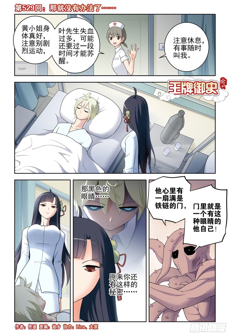 王牌御史漫画,529，那就没有办法了……1图