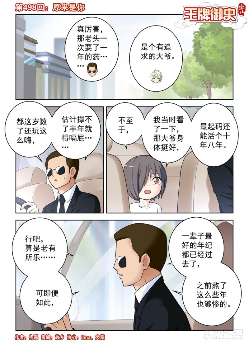 王牌御史漫画下拉式漫画,498,原来是你1图