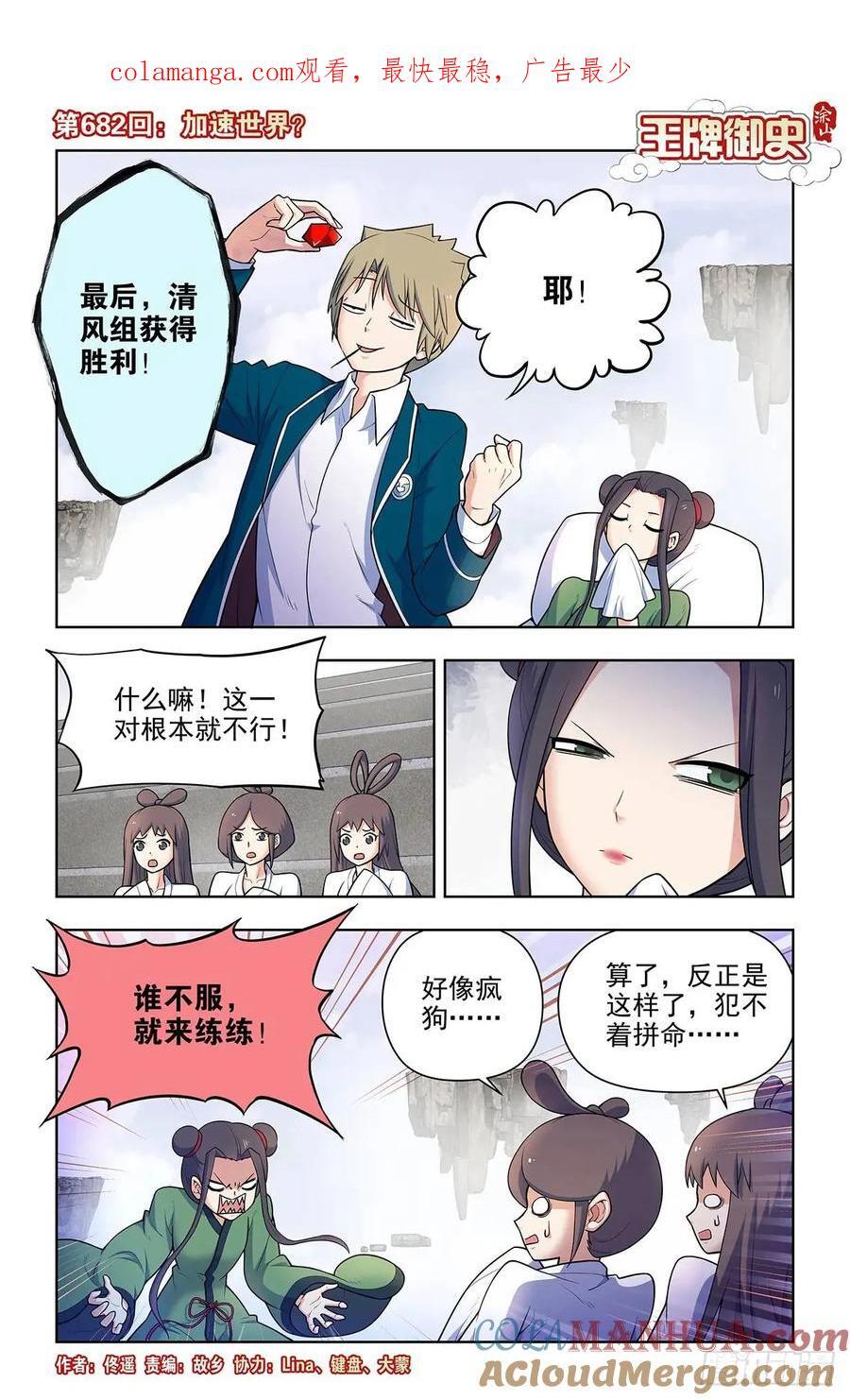 王牌御史漫画下拉式漫画,682，加速世界？1图