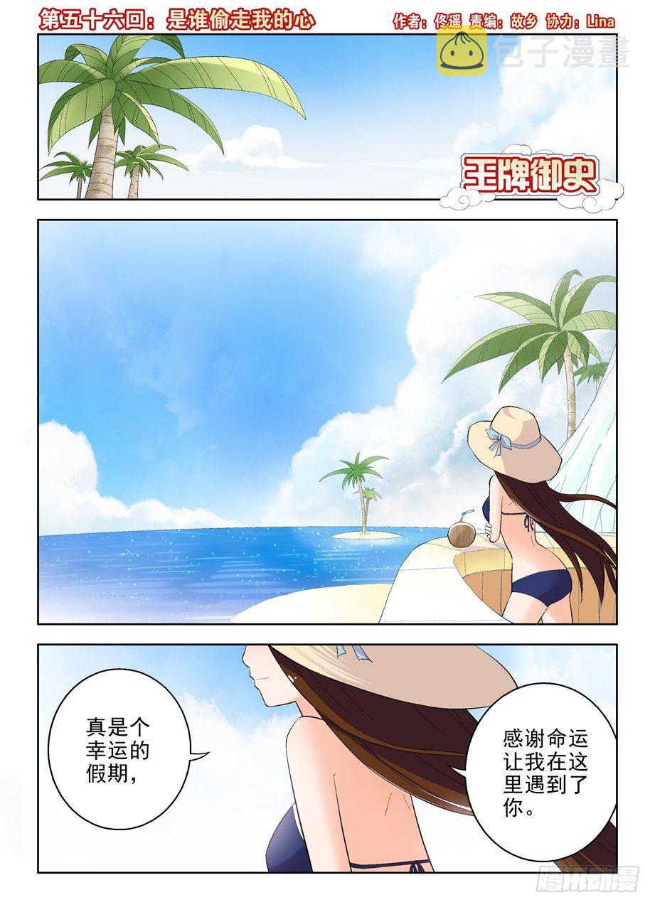 王牌御史漫画免费下拉式漫画,56，是谁偷走我的心1图