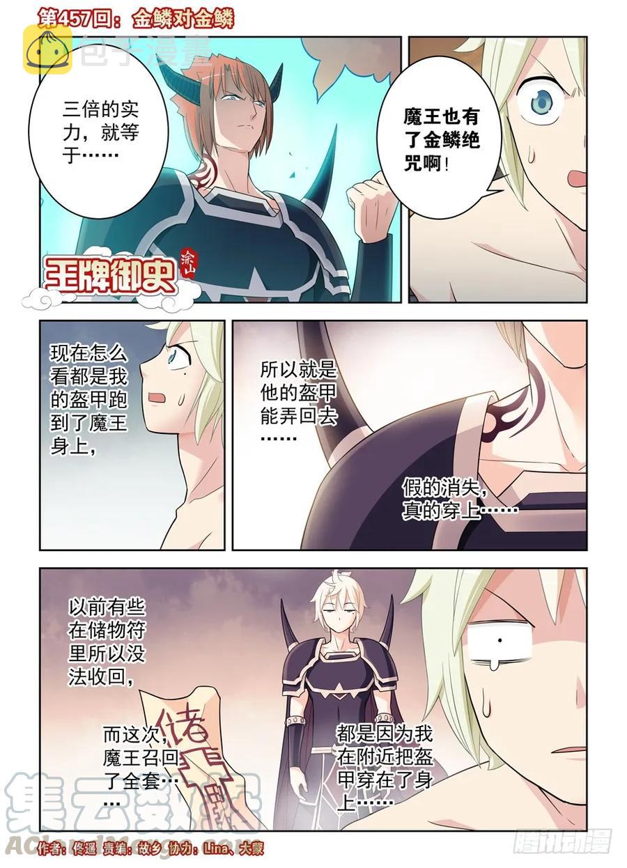 王牌御史动漫在线观看无删减完整漫画,457,金鳞对金鳞1图