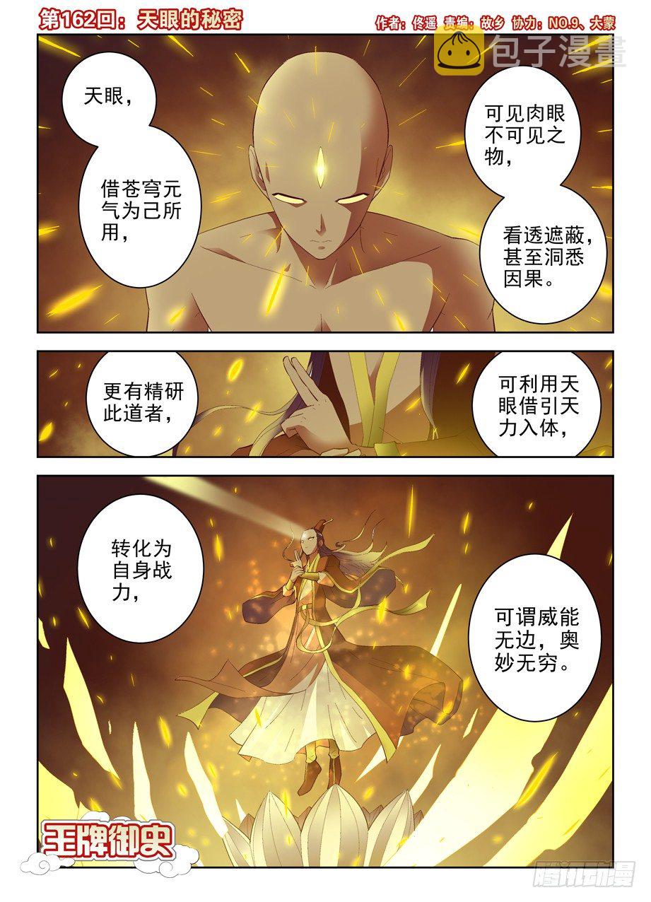 王牌御史有第二季吗漫画,162,天眼的秘密1图