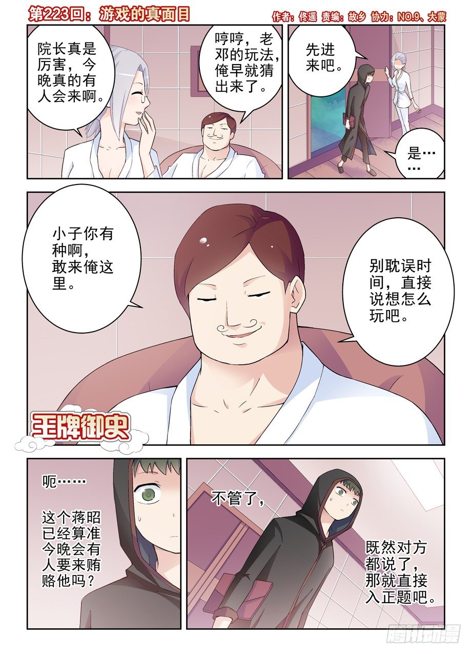 王牌御史漫画,223,游戏的真面目1图