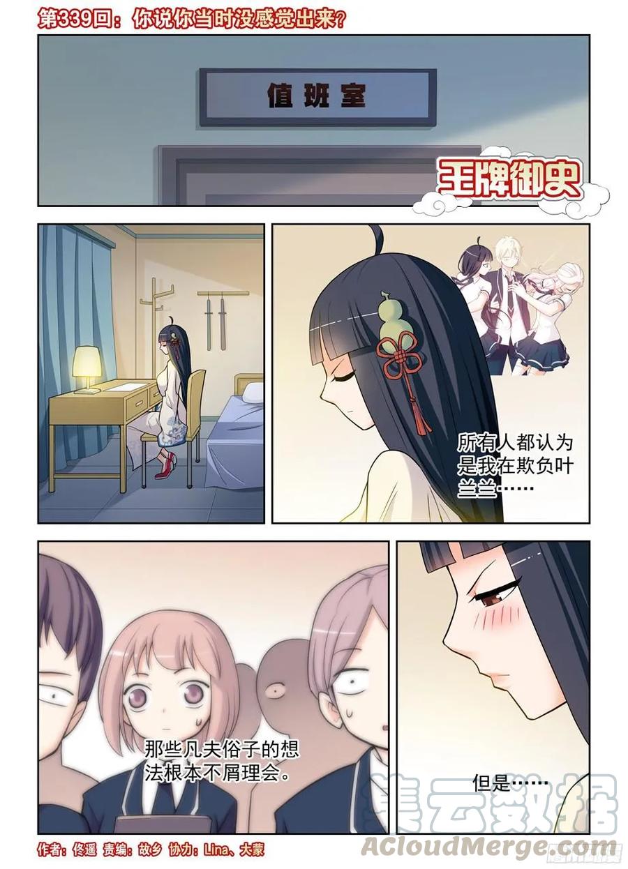 王牌御史漫画在线观看漫画,339,你说你当时没感觉出来？1图