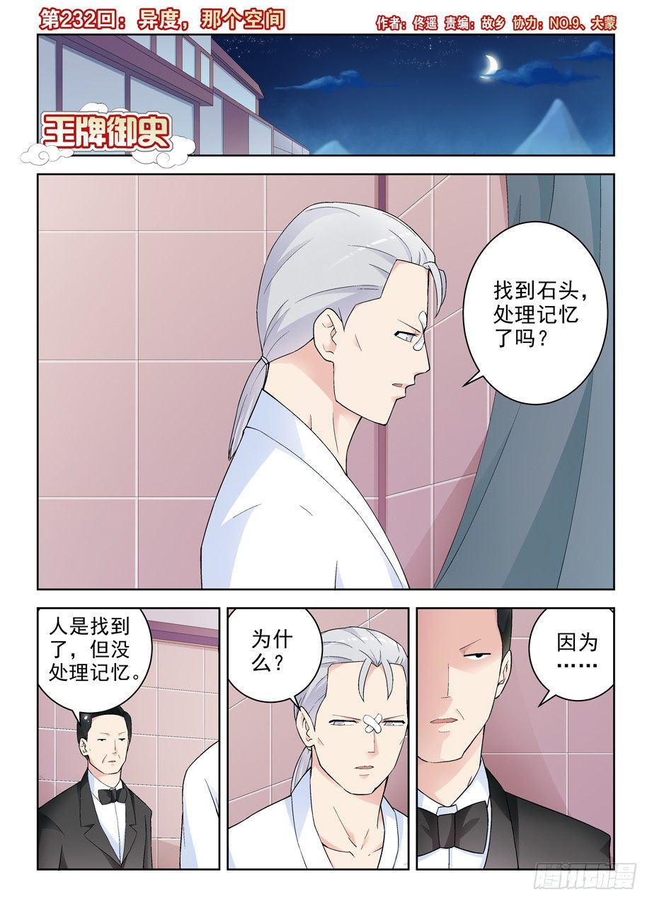 王牌御史漫画免费下拉式漫画,232,异度，那个空间1图